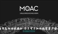 区块链钱包的功能揭秘：