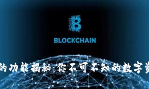 区块链钱包的功能揭秘：你不可不知的数字资产安全卫士