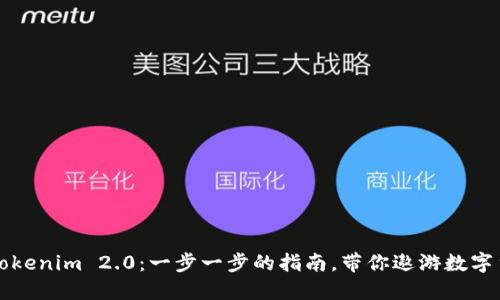 轻松购买Tokenim 2.0：一步一步的指南，带你遨游数字货币的海洋