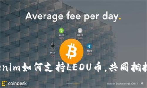 深入解析：Tokenim如何支持LEDU币，共同拥抱数字货币未来
