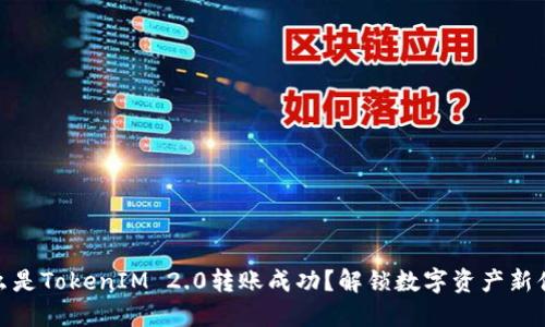 什么是TokenIM 2.0转账成功？解锁数字资产新体验