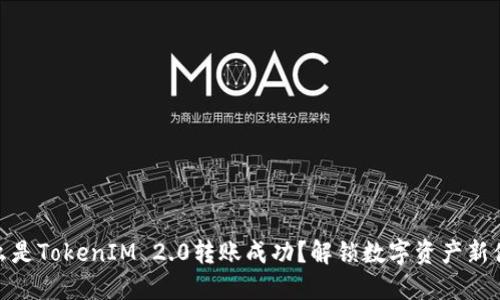 什么是TokenIM 2.0转账成功？解锁数字资产新体验