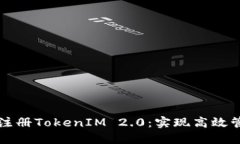 如何批量注册TokenIM 2.0：实