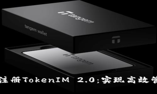 如何批量注册TokenIM 2.0：实现高效管理与应用