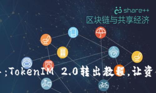轻松上手：TokenIM 2.0转出教程，让资金更自由