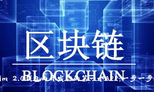 如何在Tokenim 2.0钱包内开发你的第一个APP：一步一步教你实现梦想
