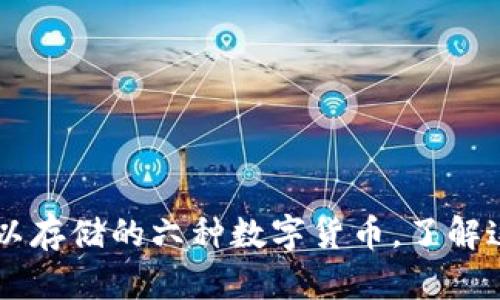 揭秘Tokenim 2.0钱包：你可以存储的六种数字货币，了解这些选择对你的投资有何影响