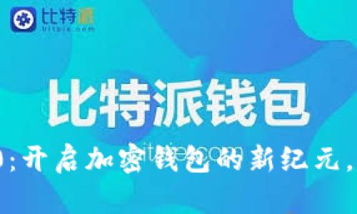 重磅来袭！TokenIM 2.0：开启加密钱包的新纪元，您绝对不想错过的功能！