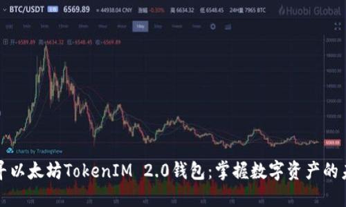 探寻以太坊TokenIM 2.0钱包：掌握数字资产的未来