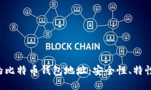 探索2开头的比特币钱包地址：安全性、特性与使用指南