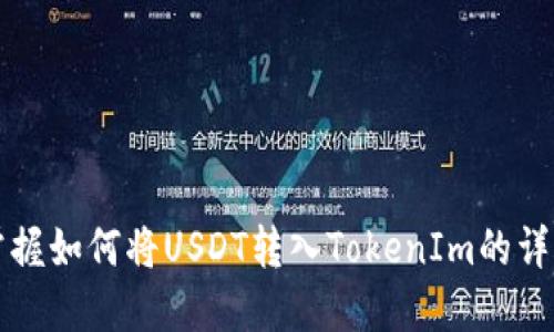 轻松掌握如何将USDT转入TokenIm的详细指南