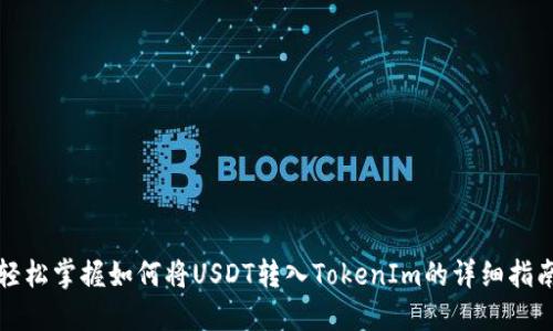 轻松掌握如何将USDT转入TokenIm的详细指南
