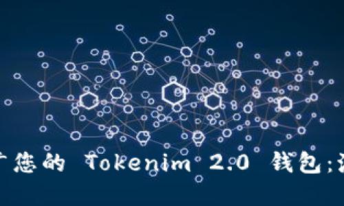 如何成功运营和推广您的 Tokenim 2.0 钱包：激发兴趣与策略创造