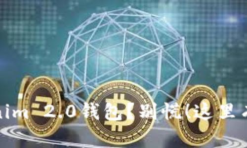 意外丢失Tokenim 2.0钱包？别慌！这里有你的救赎之道
