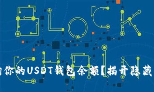 如何快速查询你的USDT钱包余额？揭开隐藏的技巧与窍门