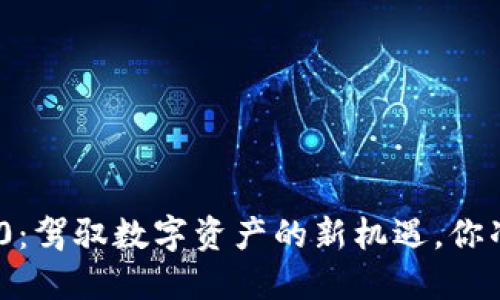 TokenIM2.0：驾驭数字资产的新机遇，你准备好了吗？