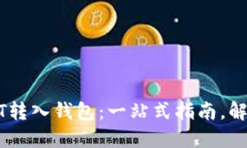 如何轻松将币安USDT转入钱包：一站式指南，解锁你的数字资产世界