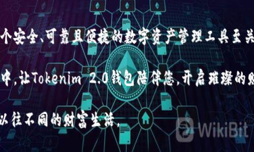 摸索顺畅数字资产之路：Tokenim 2.0钱包下载指南  
Tokenim 2.0, 钱包下载, 加密货币, 数字资产管理/guanjianci  

引言  
在数字货币日渐普及的今天，拥有一个安全可靠的钱包变得尤为重要。作为用户，我们不仅希望能够便捷地管理资产，同时也渴望一种安心的保护。Tokenim 2.0钱包的诞生，正是为了满足这些需求。无论你是新手还是老鸟，Tokenim 2.0都能为你提供一个稳固而灵活的数字资产管理平台。  

为什么选择Tokenim 2.0钱包？  
Tokenim 2.0钱包，不仅仅是一个存储数字货币的工具，它更是一种情感的寄托和财富的护航。设想一下，当你在夜深人静时翻阅账户，看到自己的财富稳步增长，那种成就感与期待是多么美妙。而这个美好的体验，正是由Tokenim 2.0构造的高效环境所提供的。  

此外，Tokenim 2.0拥有众多亮点，使其在同类产品中脱颖而出：  
ul  
    li极高的安全性：Tokenim 2.0采用行业领先加密技术，确保您的数字资产安全无忧。/li  
    li用户友好的界面：设计，无需专业知识，人人都能轻松上手。/li  
    li全面的货币支持：支持多种主流加密货币，让您可以一站式管理不同资产。/li  
    li强大的交易功能：快速、便捷的交易体验，让您在市场波动中从容应对。/li  
/ul  

如何下载Tokenim 2.0钱包？  
下载Tokenim 2.0钱包的步骤十分简单，只需按照以下步骤操作，您就能轻松开始您的数字资产管理之旅。  

h4步骤一：访问官网/h4  
首先，您需要访问Tokenim的官方网站。在官网上，您会看到最新版本的Tokenim 2.0下载链接。保障自己访问的是官方渠道，以避免下载到假冒软件。  

h4步骤二：选择适合的版本/h4  
Tokenim 2.0钱包支持多个操作系统，包括Windows、macOS、iOS和Android。请根据您的设备选择合适的版本。确保下载对应的安装程序，以实现最佳兼容性。  

h4步骤三：安装程序/h4  
下载完成后，双击安装程序进行安装。安装过程简单明了，按照提示进行操作即可。在安装过程中，您也可以选择设置助记词或密码，以增强账户的安全性。   

h4步骤四：创建账户/h4  
安装完成后，启动Tokenim 2.0钱包，您需要创建一个新的账户。系统将引导您设置一个强密码，并提示您记录助记词。这一步骤至关重要，请务必妥善保管，避免因忘记而损失资产。  

h4步骤五：开始使用/h4  
账户创建完成后，您就可以开始使用Tokenim 2.0钱包进行数字资产的管理与交易。您可以根据需进行充值、提现及交易等操作。  

Tokenim 2.0钱包的功能特色  
Tokenim 2.0钱包在设计上，考虑到了用户长期使用的需求，集成了多种实用功能：  

h4多币种支持/h4  
无论是比特币、以太坊还是其他新兴加密货币，Tokenim 2.0都能一键管理。您不再需要为了各种数字资产寻找不同钱包，Tokenim 2.0让一切变得简单高效。  

h4实时行情监测/h4  
Tokenim 2.0内置市场行情监测模块，您可以随时查看数字货币的实时价格。这对及时调整投资策略、把握市场机会极为重要。  

h4安全交易机制/h4  
Tokenim 2.0采用多重身份验证、冷热钱包分离等措施，确保用户资金安全。在进行交易时，系统会要求您进行额外的身份确认，以降低交易风险。  

完美的移动体验  
如今，许多用户习惯通过手机进行各种操作。因此，Tokenim 2.0的移动端应用同样不可忽视。无论是在外出、通勤，还是闲暇时光，您都可以随时随地管理您的账户。移动端的界面设计同样友好，使得操作轻松愉悦。  

用户支持与反馈  
Tokenim 2.0非常重视用户反馈。大家在使用过程中如遇到问题，或者有任何建议，可以通过官方渠道与团队取得联系。Tokenim承诺会及时解决用户的疑问，并持续完善产品体验。  

总结  
通过以上这些步骤和介绍，相信您对Tokenim 2.0钱包的下载和使用有了深入了解。在这个数字化快速发展的时代，拥有一个安全、可靠且便捷的数字资产管理工具至关重要。Tokenim 2.0钱包正是您在数字资产之路上的得力助手。  

一旦您体验了Tokenim 2.0，您会发现它不仅仅是一个工具，更是一种生活方式的体现。在充满机遇与挑战的加密货币世界中，让Tokenim 2.0钱包陪伴您，开启璀璨的财富旅程。  

下载Tokenim 2.0钱包，掌控您的数字资产，从现在开始。不要犹豫，加入这个充满活力的数字未来，体验科技带来的便利与以往不同的财富生活。  