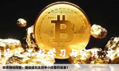   如何将BTC从交易所安全转移到Tokenim 2.0？ / 

 guanjianci BTC, 交易所, Tokenim 2.0, 数字货币 /guanjianci 

引言：数字货币的转移与安全
在如今这个数字货币迅速发展的时代，用户对资产的管理与转移显得尤为重要。比特币（BTC）作为市值最高的数字货币之一，吸引了无数投资者的目光。然而，从交易所转移比特币到其他平台，如Tokenim 2.0，可能会让一些用户感到困惑和不安。在这篇文章中，我们将详细探讨关于BTC从交易所转移到Tokenim 2.0的步骤、注意事项及安全措施，以帮助您顺利完成这一过程。

一、了解Tokenim 2.0
在进行任何转移之前，首先需了解目标平台——Tokenim 2.0。Tokenim 2.0作为一款全新的数字资产管理平台，致力于为用户提供安全、高效的交易环境。其创新的技术与友好的用户界面，使得无论是新手还是有经验的用户都能轻松上手。了解平台的功能与优势，将有助于您更好地进行资产管理。

二、创建Tokenim 2.0账户
要将BTC从交易所转移至Tokenim 2.0，首先需要在该平台创建账户。选择一个安全的密码，以确保账户的安全性。同时，建议启用二次验证功能，以进一步增强账户的安全保护。
注册时，您需要填写个人信息，并遵循平台的验证步骤。一旦完成这些工作，您将获得一个属于自己的Tokenim 2.0钱包地址，这是用来接收BTC的关键。

三、获取您的Tokenim 2.0钱包地址
登录Tokenim 2.0账户后，找到“钱包”或“资产”选项。在这里，您可以找到您的BTC钱包地址。复制该地址，务必小心，确认无误后再进行下一步操作。任何错误的地址都有可能造成资产的丧失，这是每个用户必须引以为戒的教训。

四、在交易所进行转账
登录您的交易所账户，进入“资金”或“钱包”选项，选择“提现”或“转账”。将您刚刚复制的Tokenim 2.0钱包地址粘贴到相应的输入框中。输入您希望转移的BTC数量。此时，请再次仔细检查地址与数量，以避免不可逆的错误。
交易所通常会要求您进行身份验证，以确保转账的安全性。完成身份验证后，确认提现并提交请求。在这一阶段，交易所会开始处理您的转账申请。根据网络的拥堵程度，转账的时间可能会有所不同，一般在10分钟到数小时之间，您可以在交易所的转到账户记录中查看转账状态。

五、确认BTC到账
转账完成后，返回Tokenim 2.0钱包，检查您的BTC余额。若余额更新，恭喜您，转账成功。如果长时间未到账，请查看交易所的转账记录，确认是否成功完成交易。此外，您也可以通过区块链浏览器来跟踪您的交易状态，确保所有细节无误。

六、安全防护与提示
在数字货币交易中，安全防护是至关重要的。以下是一些建议，提高您的资产安全性：
ul
li使用强密码，并定期更换；/li
li开启两步验证，添加额外的安全层；/li
li避免在公共网络下进行交易；/li
li保持您的设备及软件更新，防止安全漏洞；/li
li对可疑的链接或邮件保持警惕，切勿随意点击。/li
/ul

七、了解可能的费用
在进行BTC的转账时，通常会产生一定的手续费。这包括交易所收取的提现费用，网络手续费等。不同的交易所可能收费不一，务必事先了解相关费用，以免在转账过程中受到意外影响。
在Tokenim 2.0方面，它的转账手续费和其它平台相比通常相对合理，但仍需关注相关政策与变化。在进行转账操作之前，充分了解各项费用，将有助于更好地管理您的资产。

八、应对转账失败
若转账失败，不必慌张。首先检查自己的资金是否充足，以及输入的钱包地址是否正确。如果发现输入错误，及时联系交易所的客服支持，他们可能能够帮助您追踪资金或进行处理。
如果转账长时间未到账，建议您先等待一段时间，因为网络拥堵或其他技术问题可能导致延迟。如果几小时后仍未到账，再通过区块链浏览器检查交易状态，以查找问题所在。

九、总结
将BTC从交易所转移到Tokenim 2.0并非难事，但却需要谨慎操作。遵循上述步骤，确保每个环节的安全与准确，将有助于避免不必要的损失与困扰。数字货币的世界充满机遇与风险，只有通过不断学习与实践，才能更好地把握这一新兴领域的前景。希望这篇文章能够为您提供有价值的指导，无论是在BTC的转移上，还是在数字资产管理的旅程中。祝您在数字货币投资的道路上一路顺风，收获满满！