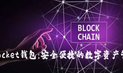 TokenPocket钱包：安全便捷的数字资产管理宝库