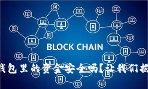 区块链钱包里的资金安全吗？让我们揭开真相！