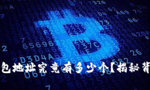 以太坊钱包地址究竟有多少个？揭秘背后的秘密