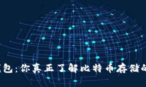 揭秘雷达钱包：你真正了解比特币存储的安全性吗？