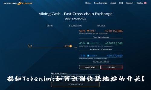 揭秘Tokenim：如何识别收款地址的开头？