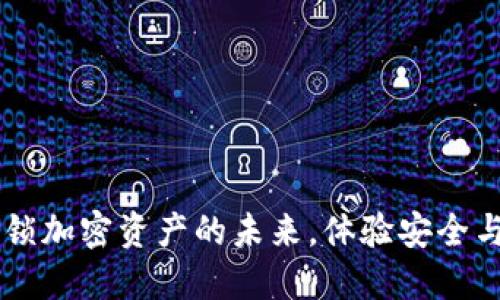 探索TokenIM：解锁加密资产的未来，体验安全与便利的完美结合