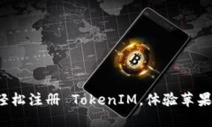 教你一步步轻松注册 Tok