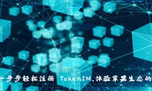 教你一步步轻松注册 TokenIM，体验苹果生态的魅力！
