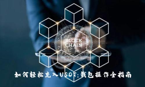 如何轻松充入USDT：钱包操作全指南