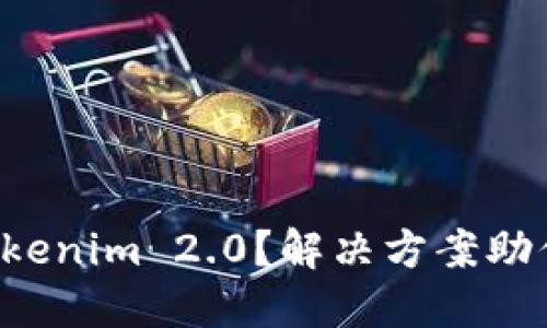 无法下载Tokenim 2.0？解决方案助你轻松应对！