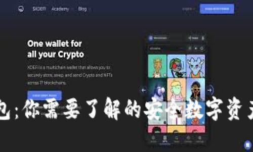区块链钱包：你需要了解的安全数字资产管理工具