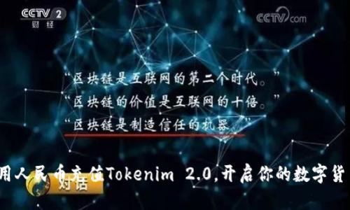 如何利用人民币充值Tokenim 2.0，开启你的数字货币之旅？