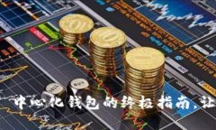 轻松注册 Tokenim 2.0 中心化