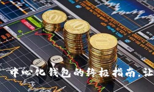 轻松注册 Tokenim 2.0 中心化钱包的终极指南，让你的数字资产安全无忧！