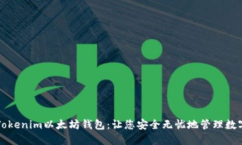 揭秘Tokenim以太坊钱包：让您安全无忧地管理数字资产