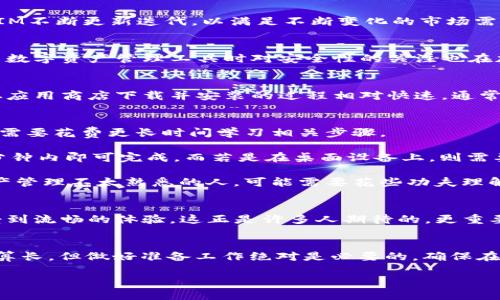 在讨论转到TokenIM 2.0所需的时间之前，我们需要首先了解TokenIM是什么，以及它的版本变更对于用户和开发者的影响。

TokenIM简介
TokenIM是一款集成了多种加密货币钱包功能的应用，旨在为用户提供安全、便捷的数字资产管理体验。随着数字货币的快速发展，TokenIM不断更新迭代，以满足不断变化的市场需求和用户期望。TokenIM 2.0是这一进程中的重要版本，其带来了新的功能与改进。

为什么要转到TokenIM 2.0？
TokenIM 2.0版本将提供更强的数据安全性，更优的用户体验，以及对新兴数字货币的更好支持。随着网络安全问题日益严重，用户在使用数字资产管理工具时对安全性的关注也在加剧。2.0版本在保护用户隐私和数据方面提供了增强的措施，这是吸引众多用户升级的重要原因。

转移到TokenIM 2.0所需的时间
转移到TokenIM 2.0所需的时间会因多个因素而异。首先，用户需要确保他们的设备上已经下载安装了新版本的应用程序。一般情况下，从应用商店下载并安装的过程相对快速，通常只需几分钟。然而，在更新过程中，某些用户可能需要备份他们的资产信息，确保在转移期间数据不会丢失，这一步骤可能需要更多的时间。

具体步骤及其时间估算
1. **备份数据**：在进行任何版本更新之前，强烈建议用户先备份自己的钱包信息。这通常需要几分钟，如果用户之前没有备份经验，可能需要花费更长时间学习相关步骤。

2. **下载与安装**：如果用户是在移动设备上，可以直接在应用商店搜索TokenIM 2.0并下载，通常下载时间因网速而异，一般在5到15分钟内即可完成。而若是在桌面设备上，则需要访问官方网站进行下载，过程大致相似。

3. **导入旧钱包**：更新后，用户可通过导入助记词或私钥来恢复之前的资产。这个过程通常也会耗费几分钟，尤其是对于那些对数字资产管理不太熟悉的人，可能需要花些功夫理解如何操作。

用户体验分享
许多从早期版本升级到TokenIM 2.0的用户纷纷表示，新版界面更加友好，功能布局也更为直观。用户在切换不同的数字货币时，能够感受到流畅的体验，这正是许多人期待的。更重要的是，新版增强了安全性，让用户的资产管理变得更加安心。

总结
总体而言，从TokenIM转到2.0版本所需的时间大体介于15到30分钟之间，具体情况则取决于用户的操作熟悉度和设备性能。虽然时间不算长，但做好准备工作绝对是必要的。确保在安全的环境中进行升级，同时也可以确保数据的完整性，才能更好地享受TokenIM 2.0带来的新功能和改进。

转到TokenIM 2.0需要多久？掌握这些细节轻松升级！