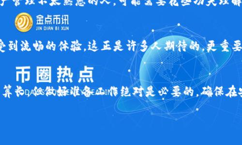 在讨论转到TokenIM 2.0所需的时间之前，我们需要首先了解TokenIM是什么，以及它的版本变更对于用户和开发者的影响。

TokenIM简介
TokenIM是一款集成了多种加密货币钱包功能的应用，旨在为用户提供安全、便捷的数字资产管理体验。随着数字货币的快速发展，TokenIM不断更新迭代，以满足不断变化的市场需求和用户期望。TokenIM 2.0是这一进程中的重要版本，其带来了新的功能与改进。

为什么要转到TokenIM 2.0？
TokenIM 2.0版本将提供更强的数据安全性，更优的用户体验，以及对新兴数字货币的更好支持。随着网络安全问题日益严重，用户在使用数字资产管理工具时对安全性的关注也在加剧。2.0版本在保护用户隐私和数据方面提供了增强的措施，这是吸引众多用户升级的重要原因。

转移到TokenIM 2.0所需的时间
转移到TokenIM 2.0所需的时间会因多个因素而异。首先，用户需要确保他们的设备上已经下载安装了新版本的应用程序。一般情况下，从应用商店下载并安装的过程相对快速，通常只需几分钟。然而，在更新过程中，某些用户可能需要备份他们的资产信息，确保在转移期间数据不会丢失，这一步骤可能需要更多的时间。

具体步骤及其时间估算
1. **备份数据**：在进行任何版本更新之前，强烈建议用户先备份自己的钱包信息。这通常需要几分钟，如果用户之前没有备份经验，可能需要花费更长时间学习相关步骤。

2. **下载与安装**：如果用户是在移动设备上，可以直接在应用商店搜索TokenIM 2.0并下载，通常下载时间因网速而异，一般在5到15分钟内即可完成。而若是在桌面设备上，则需要访问官方网站进行下载，过程大致相似。

3. **导入旧钱包**：更新后，用户可通过导入助记词或私钥来恢复之前的资产。这个过程通常也会耗费几分钟，尤其是对于那些对数字资产管理不太熟悉的人，可能需要花些功夫理解如何操作。

用户体验分享
许多从早期版本升级到TokenIM 2.0的用户纷纷表示，新版界面更加友好，功能布局也更为直观。用户在切换不同的数字货币时，能够感受到流畅的体验，这正是许多人期待的。更重要的是，新版增强了安全性，让用户的资产管理变得更加安心。

总结
总体而言，从TokenIM转到2.0版本所需的时间大体介于15到30分钟之间，具体情况则取决于用户的操作熟悉度和设备性能。虽然时间不算长，但做好准备工作绝对是必要的。确保在安全的环境中进行升级，同时也可以确保数据的完整性，才能更好地享受TokenIM 2.0带来的新功能和改进。

转到TokenIM 2.0需要多久？掌握这些细节轻松升级！