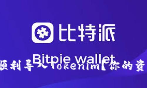 换手机后如何顺利导入Tokenim？你的资产安全有保障！