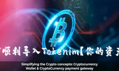 换手机后如何顺利导入Tokenim？你的资产安全有保障！