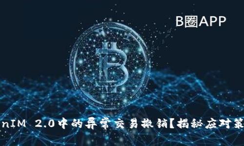 如何处理TokenIM 2.0中的异常交易撤销？揭秘应对策略与实用技巧