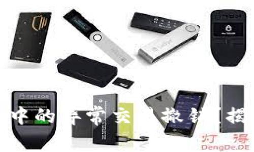 如何处理TokenIM 2.0中的异常交易撤销？揭秘应对策略与实用技巧