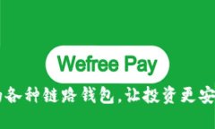 USDT的各种链路钱包，让投