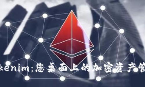 探索Tokenim：您桌面上的加密资产管理神器