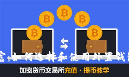 守护你的财富：如何选择和使用外置钱包存储虚拟币