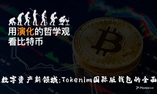 解锁数字资产新领域：Tokenim国际版钱包的全面解析