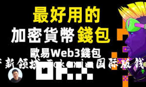 解锁数字资产新领域：Tokenim国际版钱包的全面解析