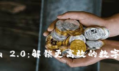 探索 Tokenim 2.0：解锁更高效的数字资产管理之旅